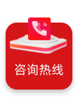 咨询热线图片 咨询热线图片