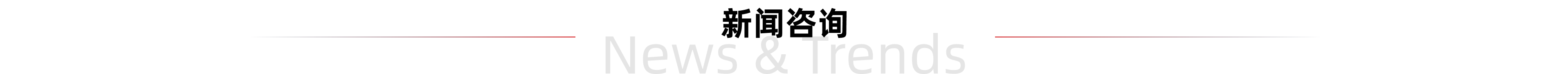 新闻动态标题图 新闻动态标题图