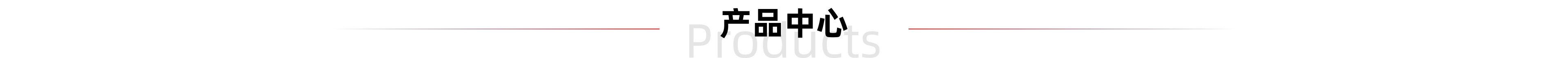 产品中心标题图 产品中心标题图